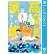 高校生家族 9（集英社） [電子書籍]