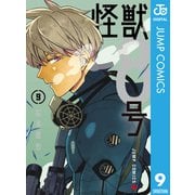 怪獣8号 9（集英社） [電子書籍]