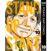スタンドUPスタート 10（集英社） [電子書籍]