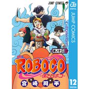 僕とロボコ 12（集英社） [電子書籍]