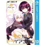 あやかしトライアングル 13（集英社） [電子書籍]