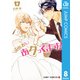 歯医者さん、あタってます！ 8（集英社） [電子書籍]