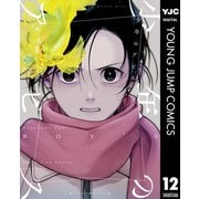 少年のアビス 12（集英社） [電子書籍]