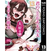 君のことが大大大大大好きな100人の彼女 13（集英社） [電子書籍]