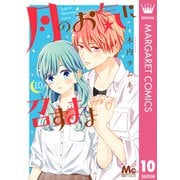月のお気に召すまま 10（集英社） [電子書籍]