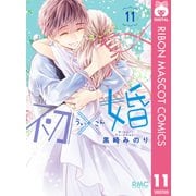 初×婚 11（集英社） [電子書籍]