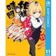 姫様“拷問”の時間です 11（集英社） [電子書籍]