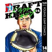 ドラフトキング 14（集英社） [電子書籍]