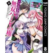 くじ引き特賞：無双ハーレム権 8（集英社） [電子書籍]