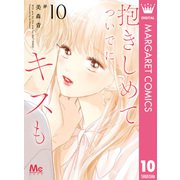 抱きしめて ついでにキスも 10（集英社） [電子書籍]