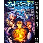 カット＆ペーストでこの世界を生きていく 11（集英社） [電子書籍]