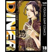 DINER ダイナー 18（集英社） [電子書籍]