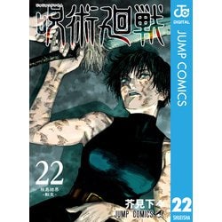 ヨドバシ.com - 呪術廻戦 22（集英社） [電子書籍] 通販【全品無料配達】