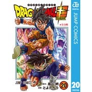 ドラゴンボール超 20（集英社） [電子書籍]