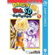 ドラゴンボールSD 9（集英社） [電子書籍]