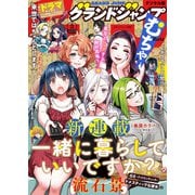 グランドジャンプ むちゃ 2023年3月号（集英社） [電子書籍]
