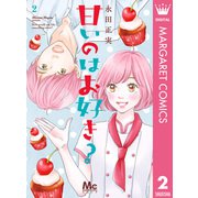 甘いのはお好き？ 2（集英社） [電子書籍]