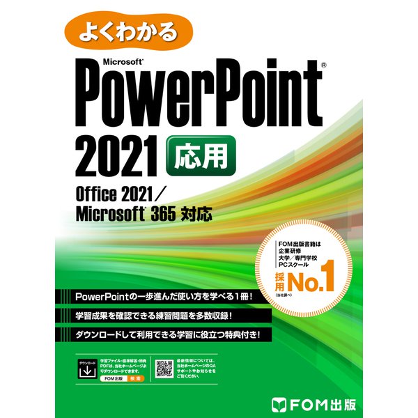 よくわかる PowerPoint 2021 応用 Office 2021/Microsoft 365対応（FOM出版） [電子書籍]