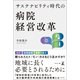 サステナビリティ時代の病院経営改革（幻冬舎メディアコンサルティング） [電子書籍]