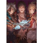 グランブルーファンタジー ヴァーサス 公式設定資料集 II（一二三書房） [電子書籍]