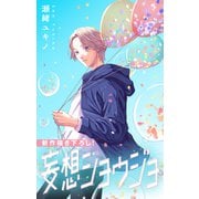 Love Jossie 妄想ショウジョ story26（白泉社） [電子書籍]