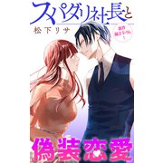 Love Jossie スパダリ社長と偽装恋愛 story09（白泉社） [電子書籍]