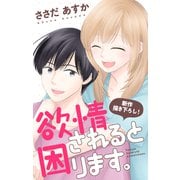 Love Jossie 欲情されると困ります。 story10（白泉社） [電子書籍]