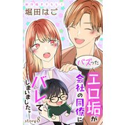 Love Jossie バズったエロ垢が会社の同僚にバレてしまいました。 story08（白泉社） [電子書籍]