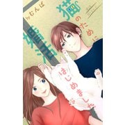Love Jossie 猫のために婚活はじめました story11（白泉社） [電子書籍]