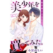 Love Jossie 美少年を買ってみた。 story01（白泉社） [電子書籍]