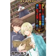 Love Jossie BLゲームの悪役令嬢に転生したので、夢女子回避のため推しカプを応援したいと思います。 story03（白泉社） [電子書籍]