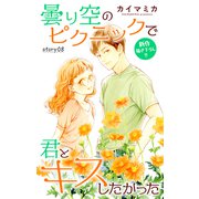Love Jossie 曇り空のピクニックで君とキスしたかった story08（白泉社） [電子書籍]