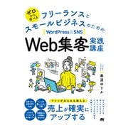 ゼロから学べる フリーランスとスモールビジネスのためのWordPress＆SNS Web集客実践講座（ソーテック社） [電子書籍]