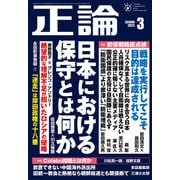 月刊正論2023年3月号（日本工業新聞社） [電子書籍]
