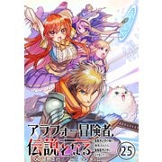 アラフォー冒険者、伝説となる ～SSランクの娘に強化されたらSSSランクになりました～（単話版）第25話（フレックスコミックス） [電子書籍]