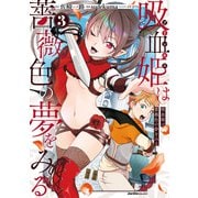 吸血姫は薔薇色の夢をみる（3）（実業之日本社） [電子書籍]
