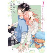 あなたと私の関係は？【合冊版】1（Colorful！） [電子書籍]