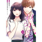 禁愛【合冊版】2（Colorful！） [電子書籍]