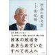 社会の変え方 日本の政治をあきらめていたすべての人へ（明石市長・泉房穂）（ライツ社） [電子書籍]