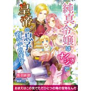純真令嬢はナイショで皇帝の息子を育てています（CLAPコミックス） [電子書籍]