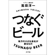 つなぐビール 地方の小さな会社が創るもの（ポプラ社） [電子書籍]