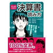 マンガでわかる 決算書の読み方（ビジネス教育出版社） [電子書籍]