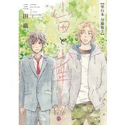 山田と少年【単行本 分冊版】2（Canna Comics） [電子書籍]