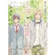 山田と少年【単行本 分冊版】5（Canna Comics） [電子書籍]