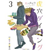 虎穴ダイニング3【単行本 分冊版】4（Canna Comics） [電子書籍]