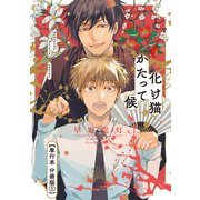 化け猫かたって候【単行本 分冊版】1（Canna Comics） [電子書籍]