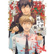化け猫かたって候【単行本 分冊版】7（Canna Comics） [電子書籍]