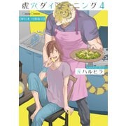 虎穴ダイニング4【単行本 分冊版】4（Canna Comics） [電子書籍]
