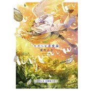 スズヘビ求愛論【単行本 分冊版】4（Canna Comics） [電子書籍]
