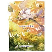 スズヘビ求愛論【単行本 分冊版】5（Canna Comics） [電子書籍]